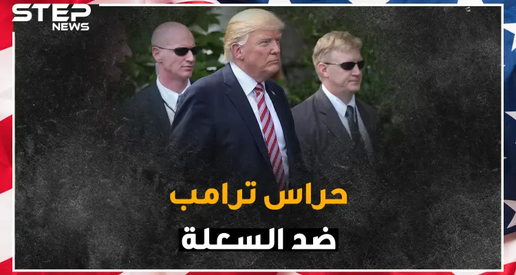 الملابس الداخلية لسكان البيت الابيض ضد الرصاص وحراس ترامب بأربع أيادي: أخبار