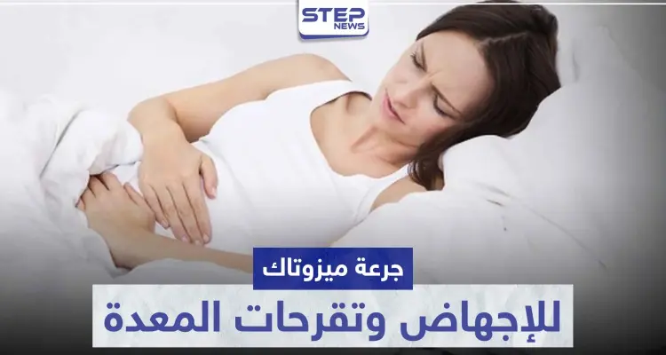 جرعة ميزوتاك للإجهاض في الشهر الاول و علاج تقرحات المعدة: أخبار