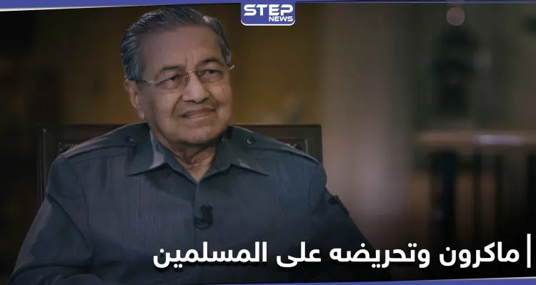 "يحق للمسلمين قتل الملايين".. مهاتير محمد يغضب من ماكرون ويرد عليه وتويتر يحذف كلامه: أخبار