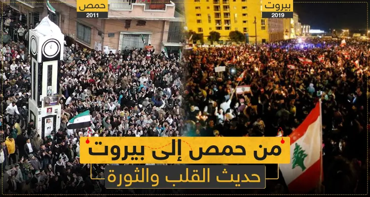 مقال رأي ||من حمص إلى بيروت حديث القلب والثورة: أخبار