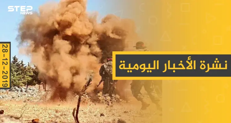 نشرة الأخبار اليومية  – السبت 28 - 12 - 2019: أخبار