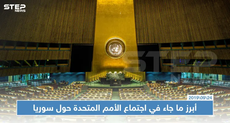 هذه أبرز النقاط التي تطرق إليها رؤساء دول العالم حول سوريا في الأمم المتحدة: أخبار