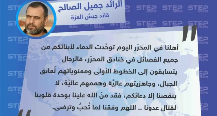 قائد جيش العزة يُطمئن أهالي المناطق المحررة شمالي سوريا بوحدة المقاتلين في جميع الفصائل: أخبار