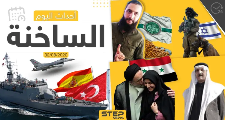 أهم أحداث سوريا والعالم- الأحد 02/08/2020: أخبار