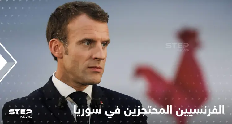 ولاية ماكرون تبدأ بقضايا شائكة.. العفو الدولية تطالبه بإعادة الأطفال الفرنسيين من سوريا: أخبار