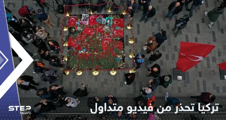 تركيا تحذر من فيديو مصور في موقع انفجار إسطنبول وتكشف الأسباب: أخبار