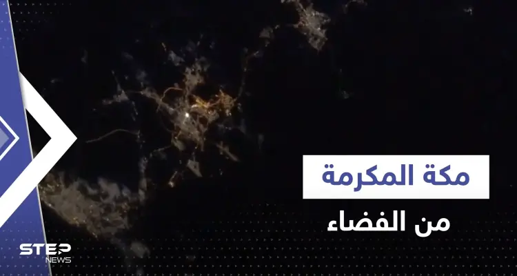 شاهد|| مكة المكرمة من الفضاء.. الرائدة السعودية ريانة برناوي تنشر فيديو يأسر القلوب: أخبار