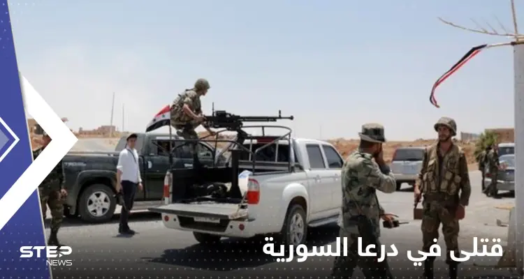 قتيل وجرحى في درعا السورية بعد استهدافهم بنيران مجهولة: أخبار