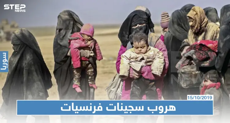 صحيفة فرنسية تكشف عن هروب فرنسيات داعشيات شمال سوريا: أخبار