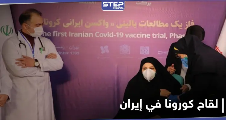 مع بدء التطعيم باللقاح الإيراني.. مخاوف من ناشطون ومطالبات باللقاحات الدولية: أخبار