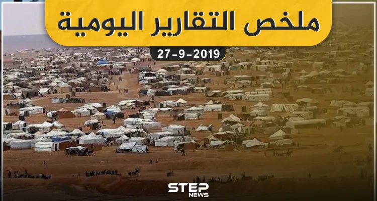 ملخص التقارير اليومية – الجمعة 27 – 09 - 2019: أخبار