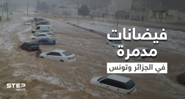 فيضانات مدمرة تجتاح الجزائر وتونس وتسبب وقوع ضحايا ومفقودين وتعري المقابر وتجرف رفاة الموتى (فيديو وصور): أخبار