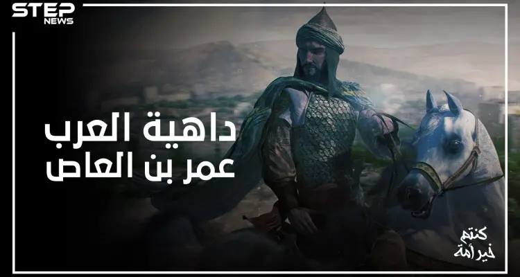 من أول الدبلوماسيين في الإسلام .. فتح مصر وحارب الروم حتى لقب بداهية العرب: أخبار