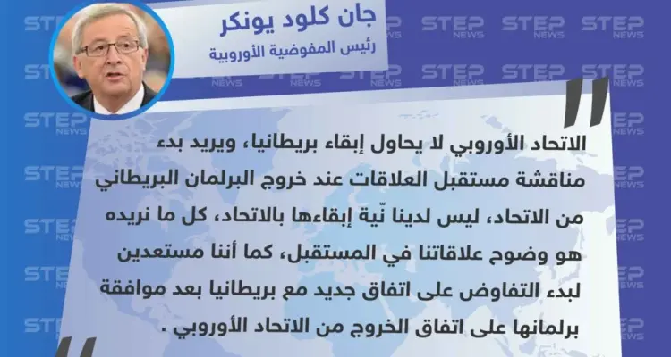 متداول || تصريح "جان كلود يونكر" رئيس المفوضية الأوروبية حول انسحاب بريطانيا من الاتحاد الأوروبي: أخبار