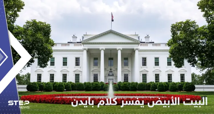 بعد رد رئيسي.. البيت الأبيض يوضح تصريح بايدن حول إيران: أخبار