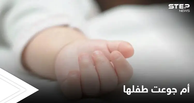 أم تجوّع طفلها الرضيع ليصبح "رشيقاً" مما أدى إلى وفاته وهذا حكم القضاء عليها: أخبار