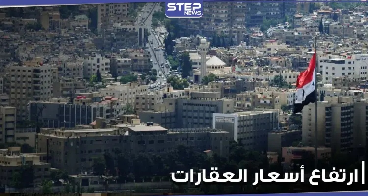 إعلام موالي يكشف تحضّير النظام السوري لقانون جديد سوف يزيد من ارتفاع أسعار العقارات: أخبار