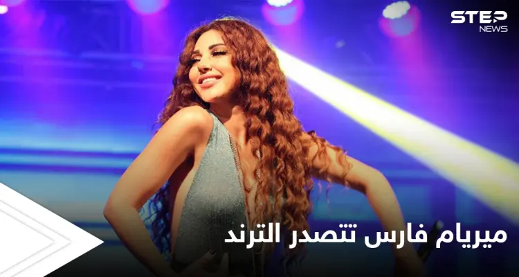 ميريام فارس تستفز المصريين وحملة شرسة ضدها لم يسبق لها مثيل: أخبار