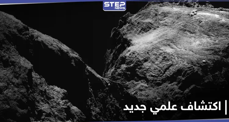 اكتشاف علمي جديد .. عينات من داخل مذنب فضائي قد تكشف عن أصول الحياة على الأرض: أخبار