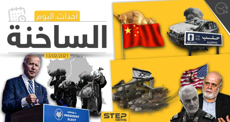 أهم أخبار اليوم في الوطن العربي والعالم- السبت 13/02/2021: أخبار