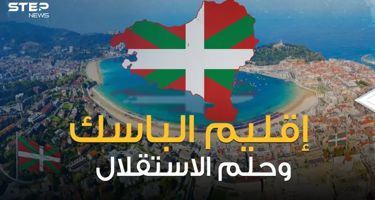 إقليم الباسك الإسباني .. بين حكم فرانكو وأحلام الاستقلال المتكررة: أخبار
