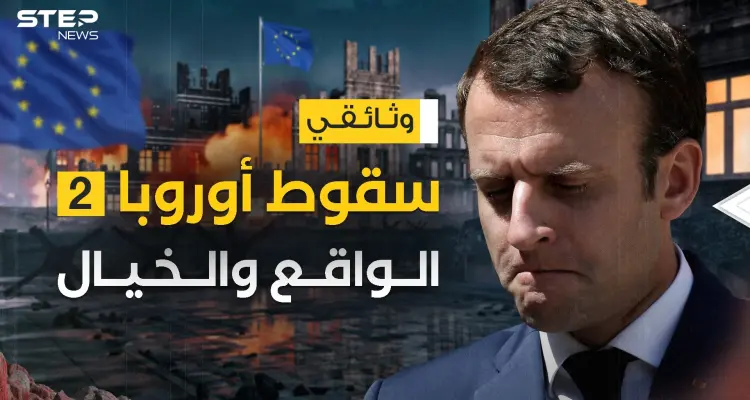 هذا ما تفعله الحرب ... سقوط أوروبا بين الواقع والخيال: أخبار