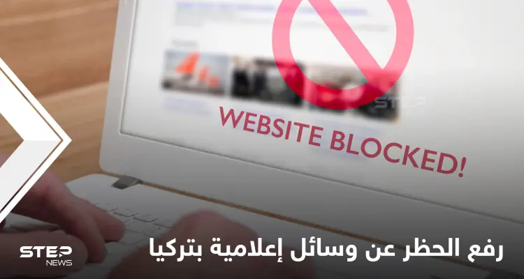 في خطوة لعلاقات مبشرة.. تركيا ترفع الحظر عن وسائل الإعلام السعودية والإماراتية: أخبار