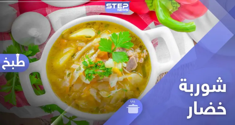 طريقة عمل شوربة خضار للرجيم - طبق رمضاني تقليدي: أخبار