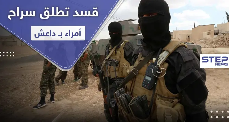 خاص بالأسماء|| لـ"حسن السيرة".. قسد تطلق سراح أمراء بـ داعش قبل سنوات من انتهاء محكوميتهم!: أخبار