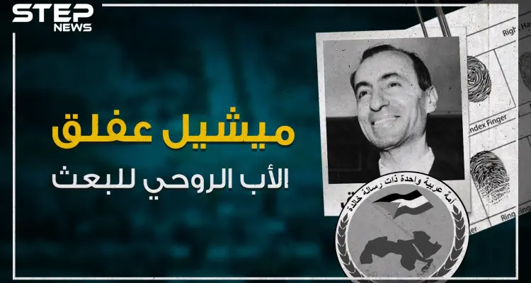 تعرف على "ميشيل عفلق" ملهم ومؤسس حزب البعث العربي!: أخبار