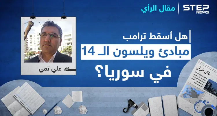 هل أسقط ترامب مبادئ ويلسون الــ14 في سوريا؟: أخبار