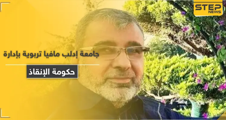 مافيا تربوية وتقارير كيدية.. تحرير الشام تعتقل دكتور الشريعة في جامعة إدلب مسلم اليوسف: أخبار