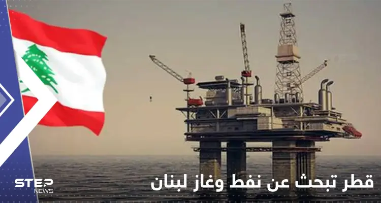 قطر تبحث عن نفط وغاز لبنان بتحالف مع فرنسا وإيطاليا: أخبار