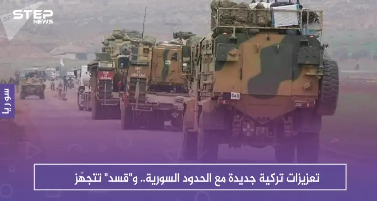 تعزيزات تركية جديدة مع الحدود السورية.. و"قسد" تتجهّز: أخبار