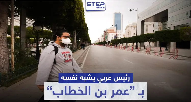 رئيس عربي يشبه نفسه بعمر بن الخطاب مبررًا خرق حظر التجول: أخبار