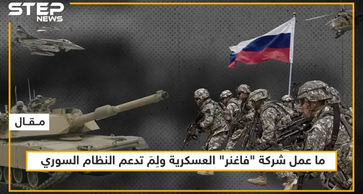 ما عمل شركة "فاغنر" العسكرية ولِمَ تدعم النظام السوري، تعرّف على التفاصيل!!: أخبار