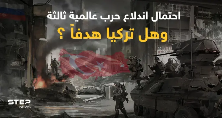 مسؤول تركي يوضح احتمالات اندلاع حرب عالمية ثالثة وتقرير يؤكد أن تركيا كانت هدفاً للحرب: أخبار