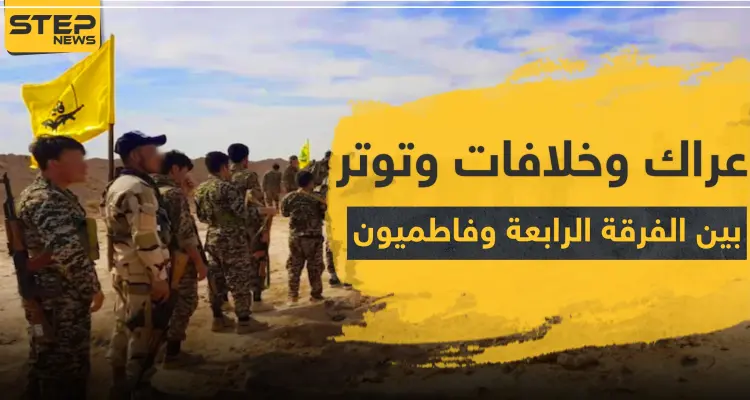 عراك بالإيادي و إطلاق رصاص وحشودات.. ماذا يجري بين الفرقة الرابعة و"فاطميون" بالميادين: أخبار