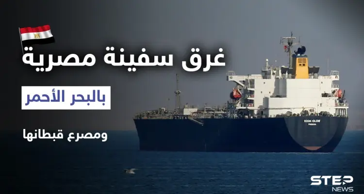 غرق سفينة مصرية بالبحر الأحمر ومصرع قبطانها.. وقرارات جديدة في مصر: أخبار