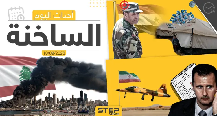 أهم أخبار اليوم في سوريا والعالم- الخميس 10/09/2020: أخبار