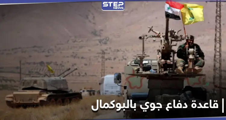 خاص|| الحرس الثوري الإيراني ينشئ قاعدة دفاع جوي قرب البوكمال.. ومصدر يكشف الهدف ونوعية الأسلحة فيها: أخبار