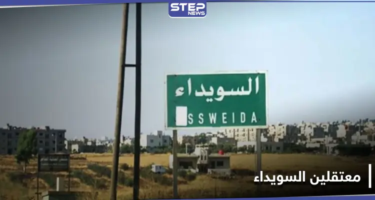 خاص|| أحد معتقلي حراك السويداء يكشف تفاصيل اعتقاله وتعذيبه من النظام السوري ودور "رجال الكرامة": أخبار