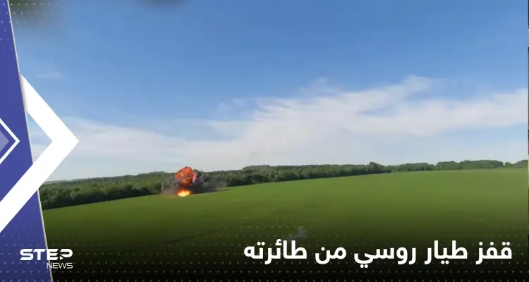 بالفيديو|| لحظة قفز طيار روسي من طائرة حولتها النيران الأوكرانية لكرة لهب: أخبار