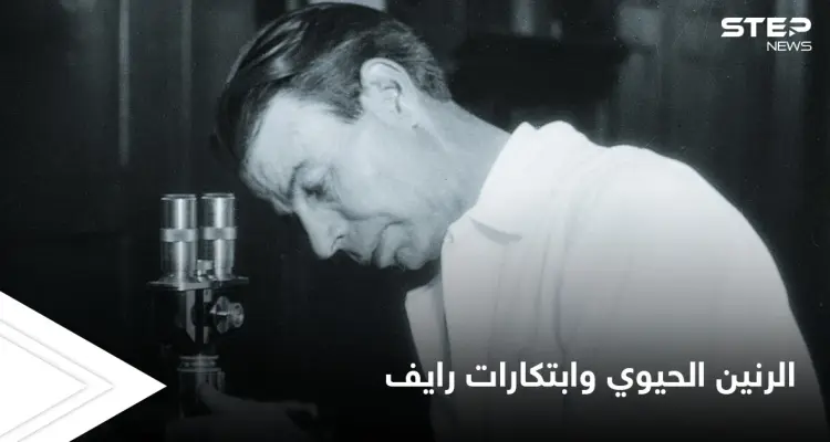 أحدثت ثورة في عالم الطب.. تقنية الرنين الحيوي وابتكارات الدكتور رويال رايف للعلاج بالترددات: أخبار