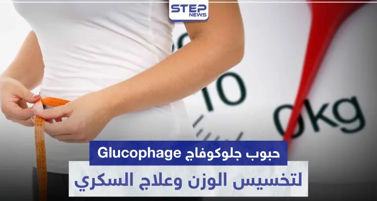 حبوب جلوكوفاج Glucophage لتخسيس الوزن و علاج مرض السكري و تكييس المبايض: أخبار