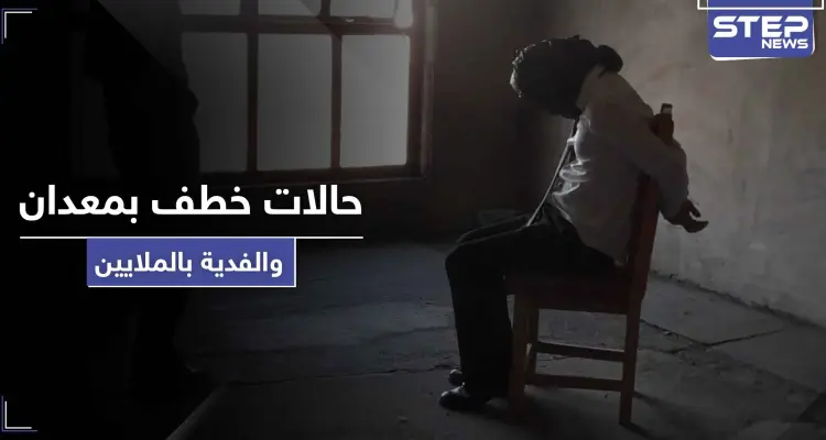 خاص || بعد غيابها لـ 6 أعوام متتالية.. حالات الخطف بالفدية تعود لمدينة معدان: أخبار