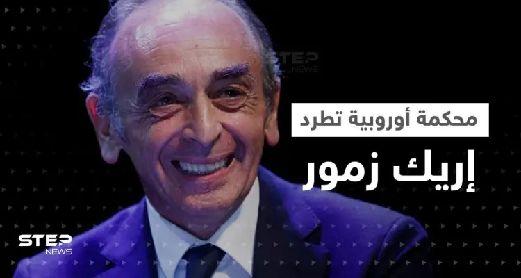 محكمة أوروبية تطرد وترفض طعن إريك زمور بسبب تصريحاته المعادية للإسلام: أخبار