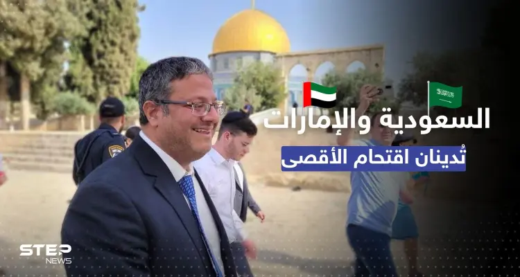 "ممارسات استفزازية".. السعودية والإمارات تُدينان اقتحام بن غفير للمسجد الأقصى: أخبار