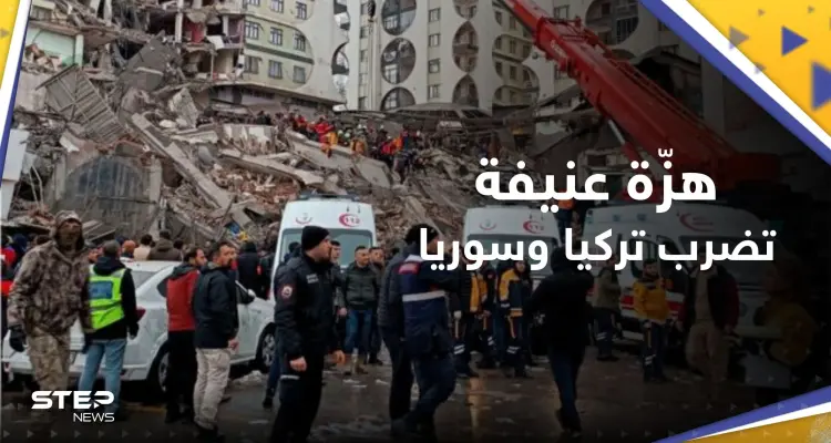 بالفيديو || هزة أرضية قوية تضرب تركيا وسوريا: أخبار