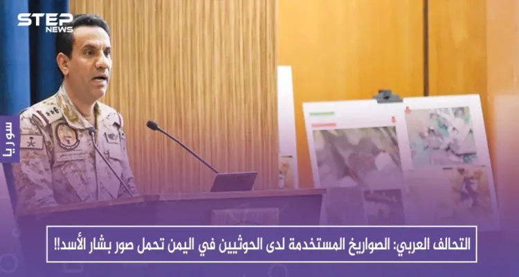التحالف العربي: الصواريخ المستخدمة لدى الحوثيين في اليمن تحمل صور بشار الأسد!!: أخبار
